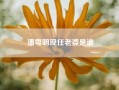潘粤明现任老婆是谁?10年婚姻如陌路，潘粤明和董洁的婚姻，早就该结束了?