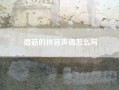 蘑菇的拼音声调怎么写？