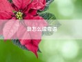枭怎么读粤语(枭怎么读)