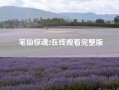 笔仙惊魂2在线观看完整版（求笔仙惊魂2剧情简介。）