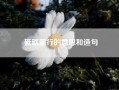 砥砺前行的意思和造句?砥砺前行是什么意思?
