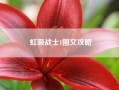 虹吸战士1图文攻略——psp最终幻想1代四个最好什么职业？