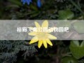 裕廊飞禽公园动物园吧，裕廊飞禽公园的其他展区？