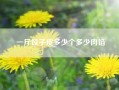 一斤饺子皮多少个多少肉馅。大家来说说，一斤饺子皮有几个?
