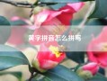 黄字拼音怎么拼写？“女“”拼音是什么？