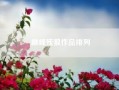 巅峰残狼作品排列（黑道特种兵是黑米小狼还是巅峰残狼写的）