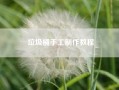 垃圾桶手工制作教程（垃圾桶的手工制作）