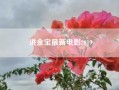 洪金宝最新电影2019？香港导演洪金宝电影大合集  有没有相关的影视百度网盘资源？