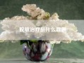 脱敏治疗是什么意思!脱敏是什么意思？