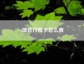 绿色行程卡怎么查——行程卡是绿色的可以自由通行么