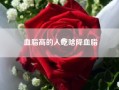 血脂高的人吃啥降血脂？吃什么能最快最好的降血脂？