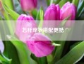怎样穿衣搭配更酷？怎样穿衣搭配好看？