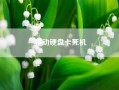 移动硬盘卡死机。东芝移动硬盘输入密码卡死?