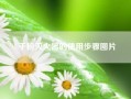 干粉灭火器的使用步骤图片?干粉灭火器的使用方法四个步骤?
