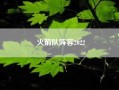 火箭队阵容2022！2019年火箭队球员名单？