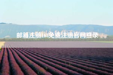邮箱注册163免费注册尊龙凯时平台入口官网登录 163个人邮箱如何注册？