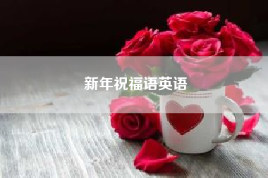 新年祝福语英语？新年祝福语有哪些？