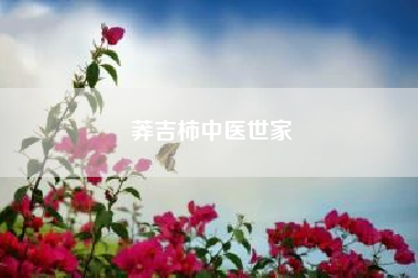 莽吉柿中医世家？莽吉柿是哪种热带水果？