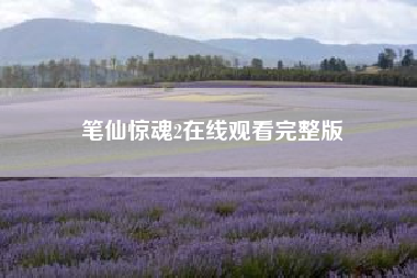 笔仙惊魂2在线观看完整版（求笔仙惊魂2剧情简介。）
